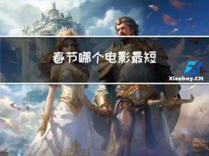 春节哪个电影最短