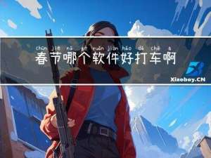 春节哪个软件好打车啊