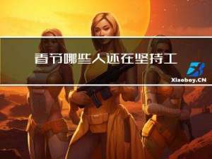 春节哪些人还在坚持工作