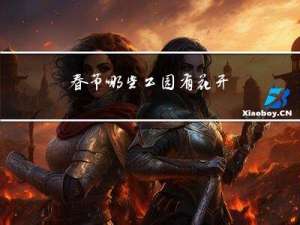 春节哪些公园有花开