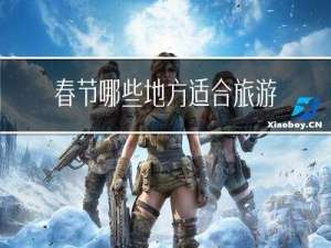 春节哪些地方适合旅游