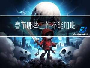 春节哪些工作不能加班的