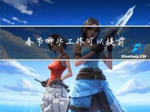 春节哪些工作可以提前退休
