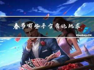 春节哪些平台有绝地求生