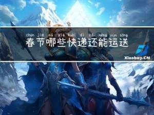 春节哪些快递还能运送的