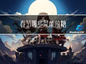 春节哪些菜能放糖