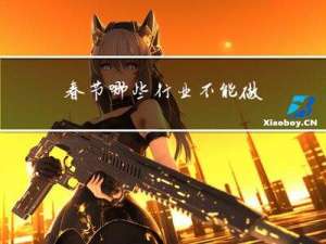 春节哪些行业不能做