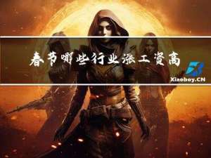 春节哪些行业涨工资高