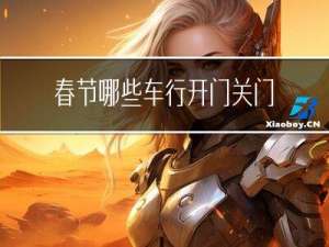 春节哪些车行开门关门
