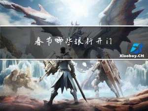 春节哪些银行开门