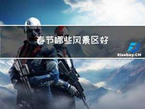 春节哪些风景区好