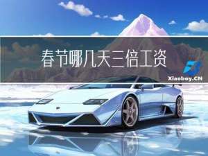 春节哪几天三倍工资