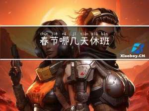春节哪几天休班