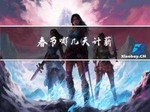 春节哪几天计薪