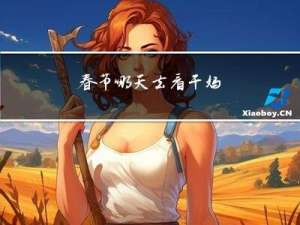 春节哪天去看干妈