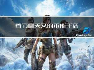 春节哪天女的不能干活