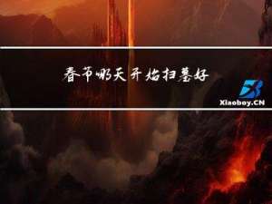 春节哪天开始扫墓好