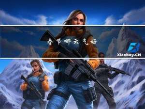 春节哪天气好