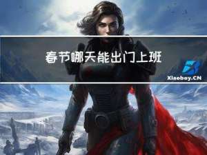 春节哪天能出门上班