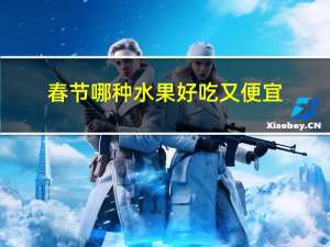 春节哪种水果好吃又便宜