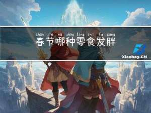 春节哪种零食发胖