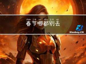 春节哪都别去