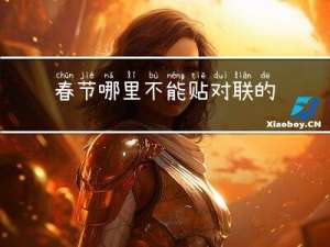 春节哪里不能贴对联的