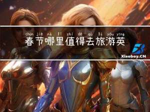 春节哪里值得去旅游英语