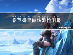 春节哪里做核酸检测最便宜