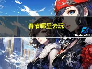 春节哪里去玩