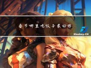 春节哪里吃饺子最好作文