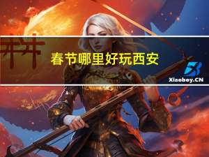 春节哪里好玩西安