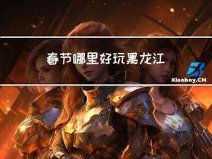 春节哪里好玩黑龙江