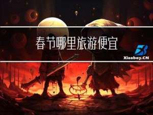 春节哪里旅游便宜