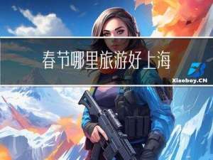 春节哪里旅游好上海