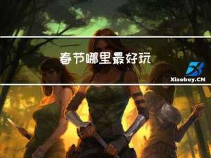 春节哪里最好玩