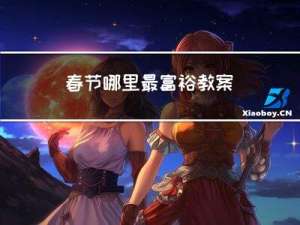 春节哪里最富裕教案
