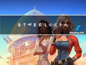 春节哪里最适合过年北京