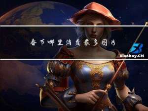春节哪里消费最多图片
