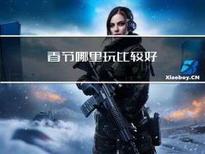 春节哪里玩比较好