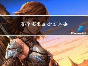 春节哪里适合去上海