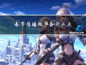 春节售楼处准备什么点心