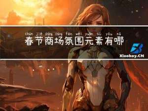 春节商场氛围元素有哪些