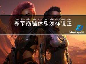 春节商铺休息怎样说正确
