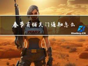 春节商铺关门通知怎么写