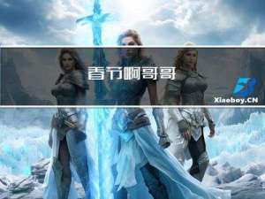春节啊哥哥