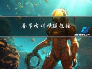 春节啥时候送祝福