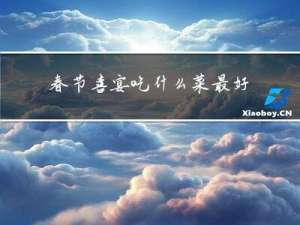 春节喜宴吃什么菜最好