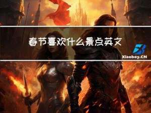 春节喜欢什么景点英文