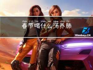 春节喝什么汤养肺
